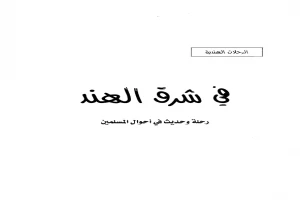 في شرق الهند - رحلة وحديث في أحوال المسلمين